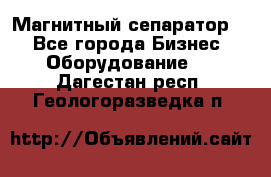 Магнитный сепаратор.  - Все города Бизнес » Оборудование   . Дагестан респ.,Геологоразведка п.